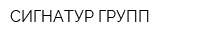 СИГНАТУР-ГРУПП