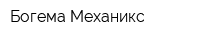 Богема Механикс