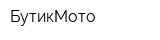 БутикМото
