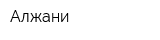 Алжани