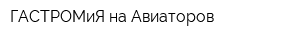 ГАСТРОМиЯ на Авиаторов