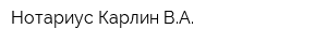 Нотариус Карлин ВА