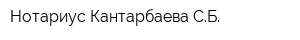 Нотариус Кантарбаева СБ