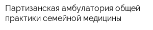 Партизанская амбулатория общей практики-семейной медицины