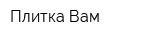 Плитка Вам