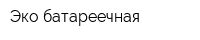 Эко батареечная