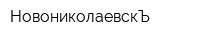 НовониколаевскЪ