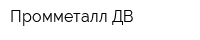 Промметалл ДВ