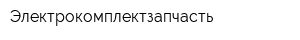 Электрокомплектзапчасть