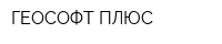 ГЕОСОФТ-ПЛЮС