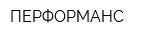 ПЕРФОРМАНС