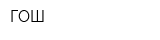 ГОШ