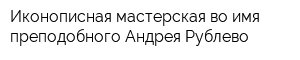 Иконописная мастерская во имя преподобного Андрея Рублево
