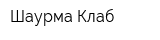 Шаурма Клаб