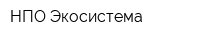 НПО Экосистема