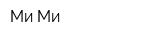 Ми Ми