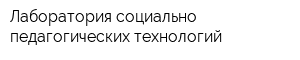 Лаборатория социально-педагогических технологий