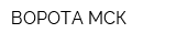 ВОРОТА МСК