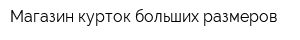 Магазин курток больших размеров