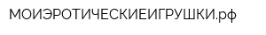 МОИЭРОТИЧЕСКИЕИГРУШКИрф