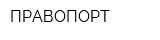ПРАВОПОРТ