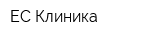 ЕС-Клиника