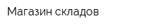 Магазин складов