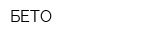 БЕТО
