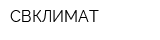 СВКЛИМАТ