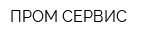 ПРОМ СЕРВИС