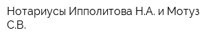 Нотариусы Ипполитова НА и Мотуз СВ
