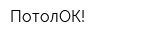 ПотолОК!