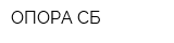 ОПОРА-СБ