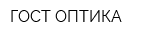 ГОСТ-ОПТИКА