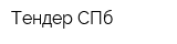 Тендер-СПб