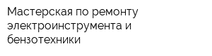 Мастерская по ремонту электроинструмента и бензотехники
