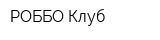 РОББО Клуб