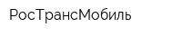 РосТрансМобиль