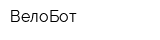 ВелоБот