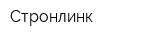 Стронлинк