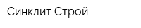 Синклит Строй