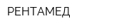 РЕНТАМЕД