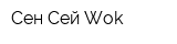 Сен Сей Wok