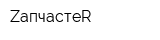 ZапчастеR