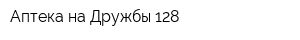 Аптека на Дружбы 128