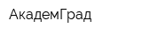 АкадемГрад