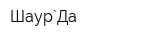 Шаур`Да