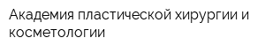 Академия пластической хирургии и косметологии