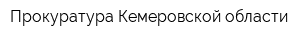 Прокуратура Кемеровской области