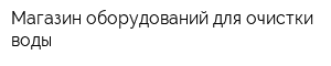 Магазин оборудований для очистки воды